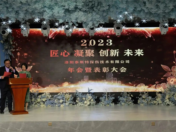 匠心·凝聚·創(chuàng)新·未來 || 泰斯特2023年會！