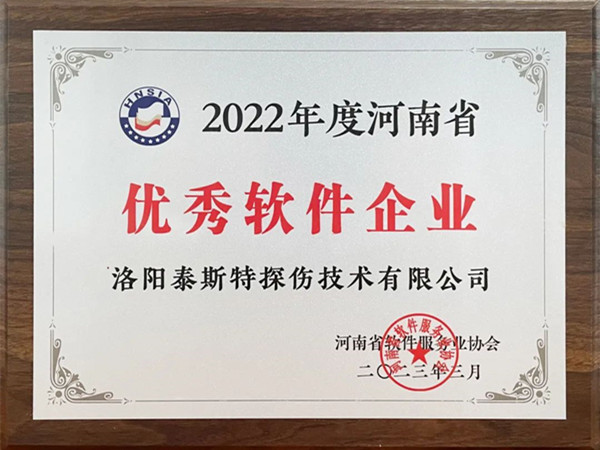 喜報(bào)丨洛陽泰斯特榮獲2022年度河南省“優(yōu)秀軟件企業(yè)”“優(yōu)秀軟件產(chǎn)品”！
