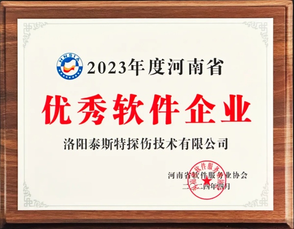 再獲殊榮 | 泰斯特榮獲河南省“優(yōu)秀軟件產(chǎn)品”、“優(yōu)秀軟件企業(yè)”雙優(yōu)獎(jiǎng)項(xiàng)